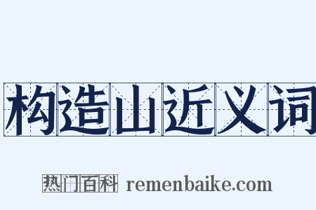 构造山近义词是什么意思的图片